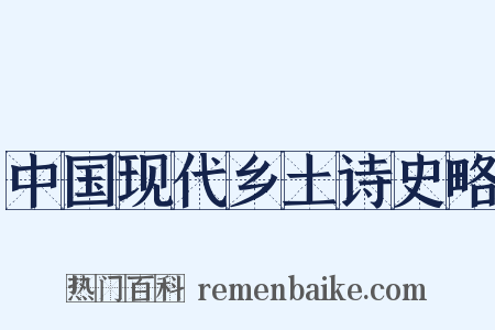 中国现代乡土诗史略是什么意思的图片